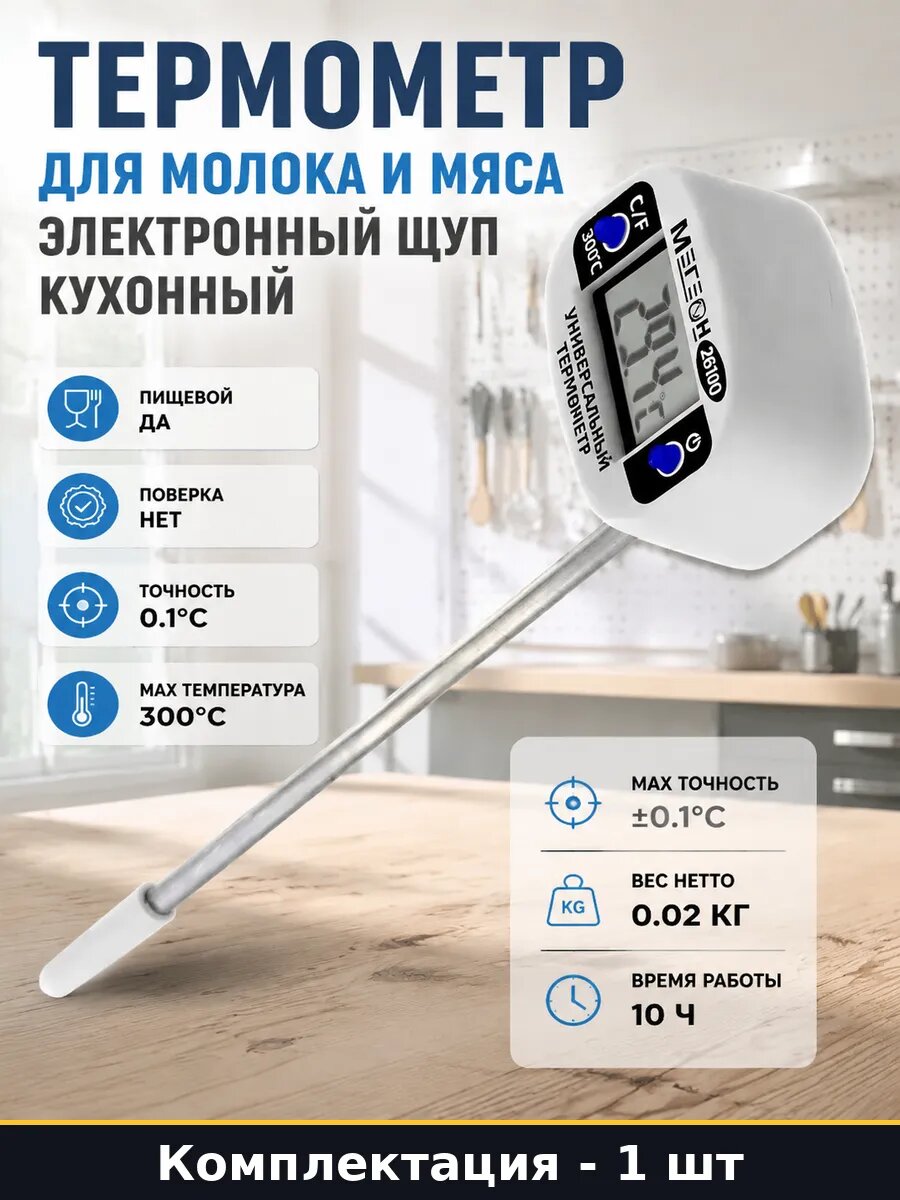 Термометр для молока и мяса электронный щуп кухонный