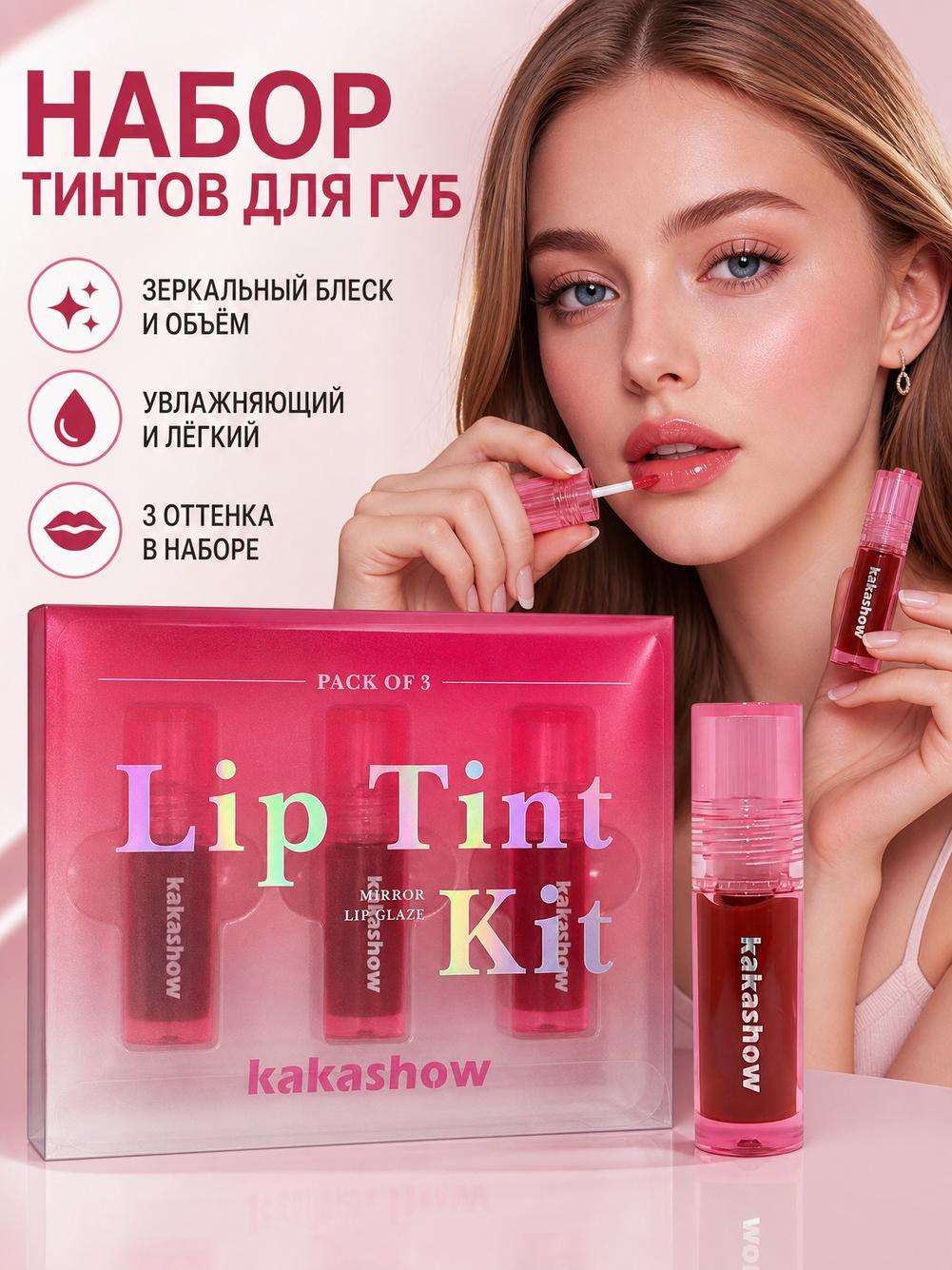 Набор блесков для губ Kakashow, зеркальный финиш