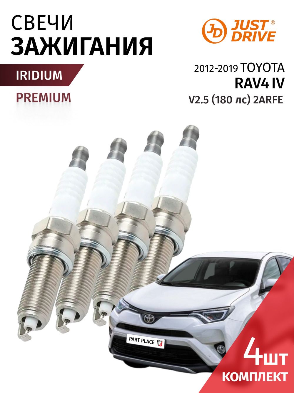 Свечи зажигания иридий Toyota RAV4 (4) XA40 V2.5 180лс 2ARFE 2012 - 2019, Комплект 4 шт Just Drive