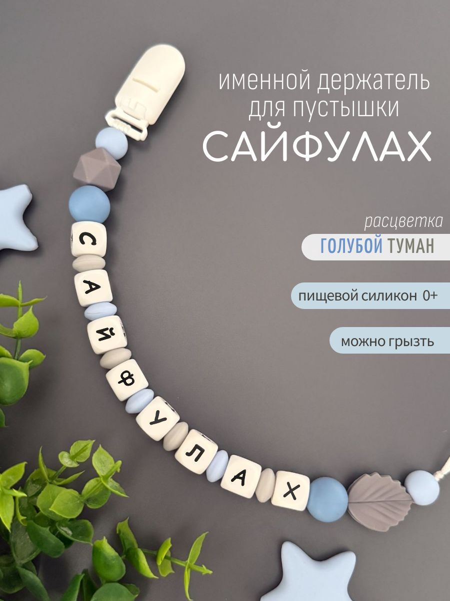 Именной держатель для соски пустышки Сайфулах / Силиконовая прищепка - цепочка на клипсе