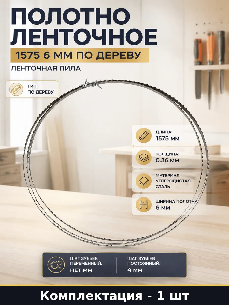 Полотно ленточное 1575 6 мм по дереву ленточная пила