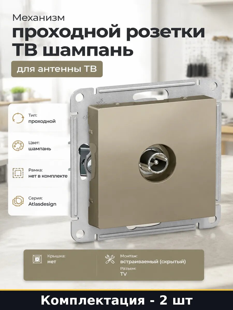 Розетка телевизионная встраиваемая проходная шампань 2 штуки
