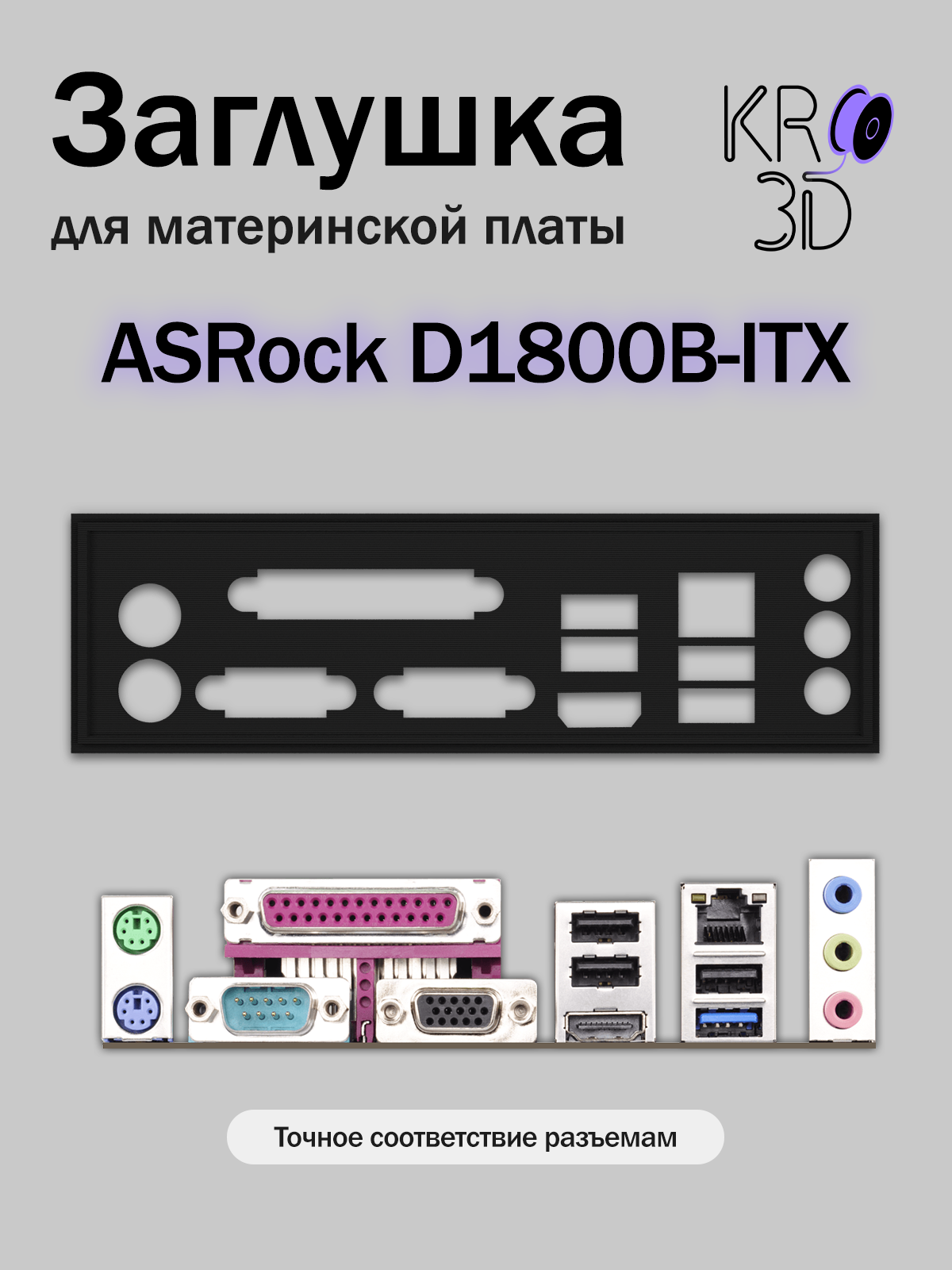 Заглушка для материнской платы ASRock D1800B-ITX черная