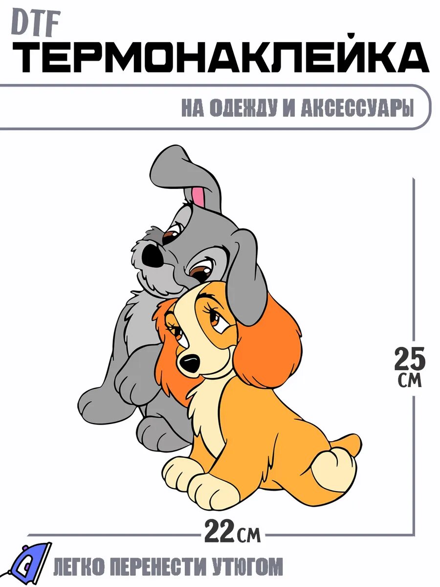 Термонаклейка Леди и Бродяга