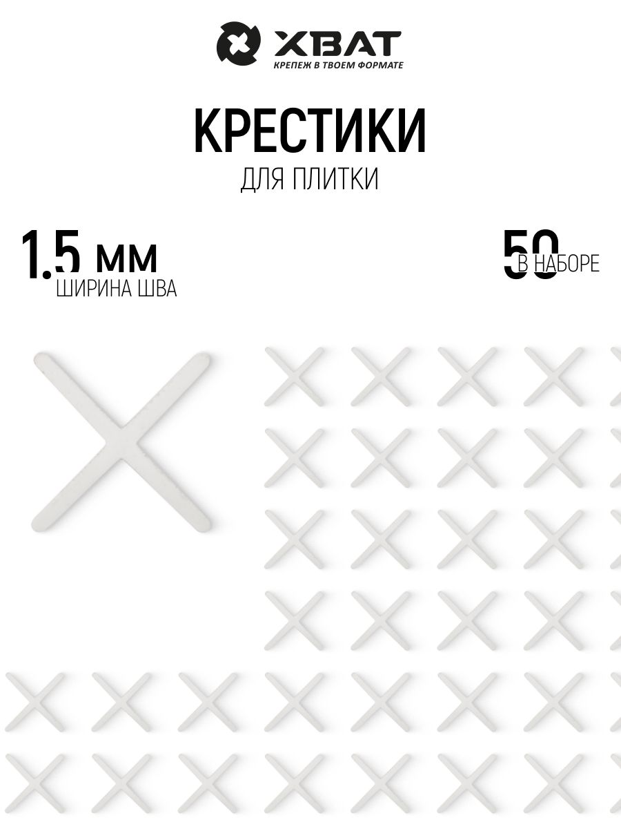 Крестики для кафельной плитки 1,5 мм 50 шт, пластиковые