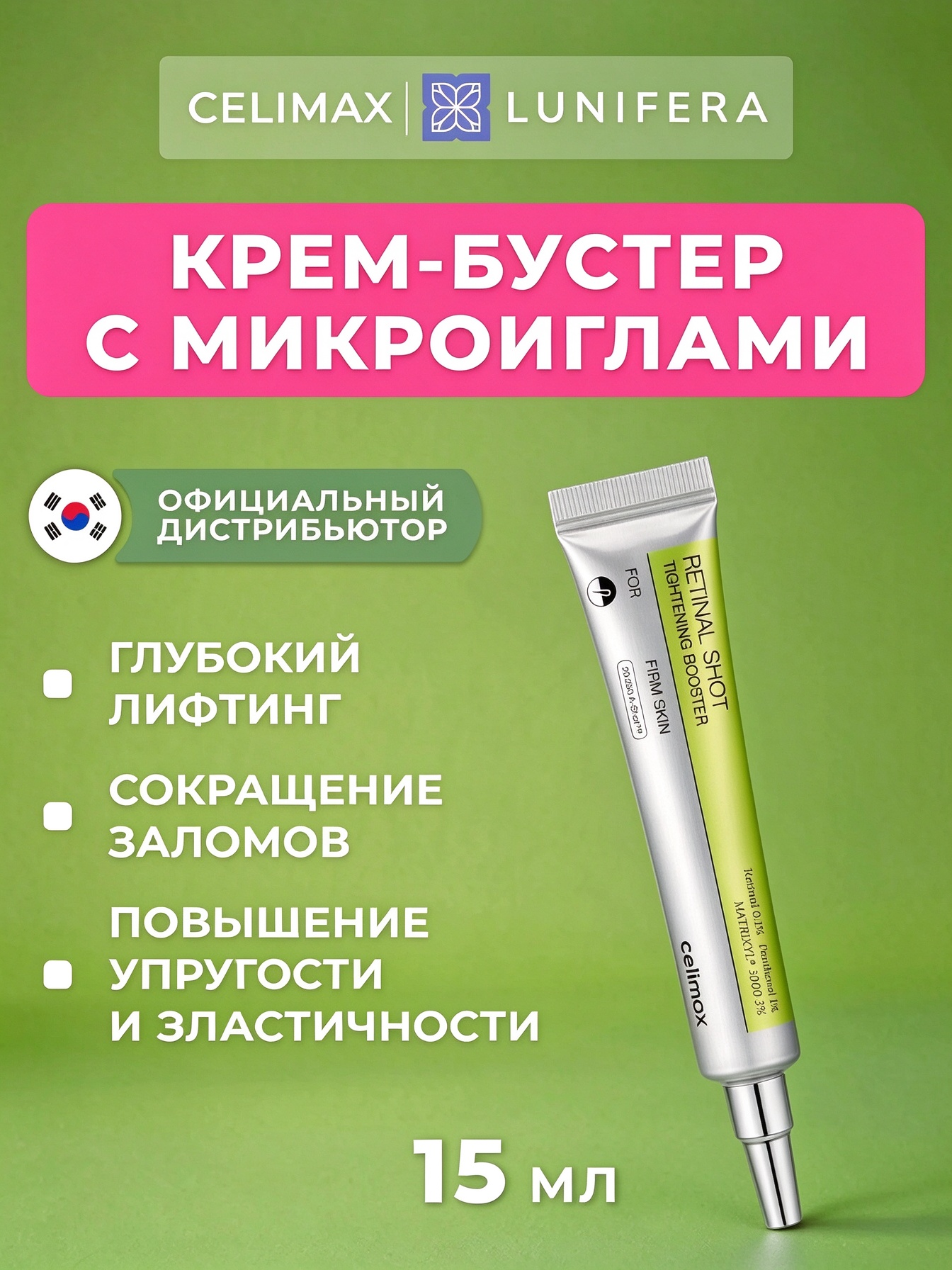 Подлинни из Кореи Celimax Крем-бустер для лица с витамином А и микроиглами The Vita-A Shot Tightening Booster, 15 мл