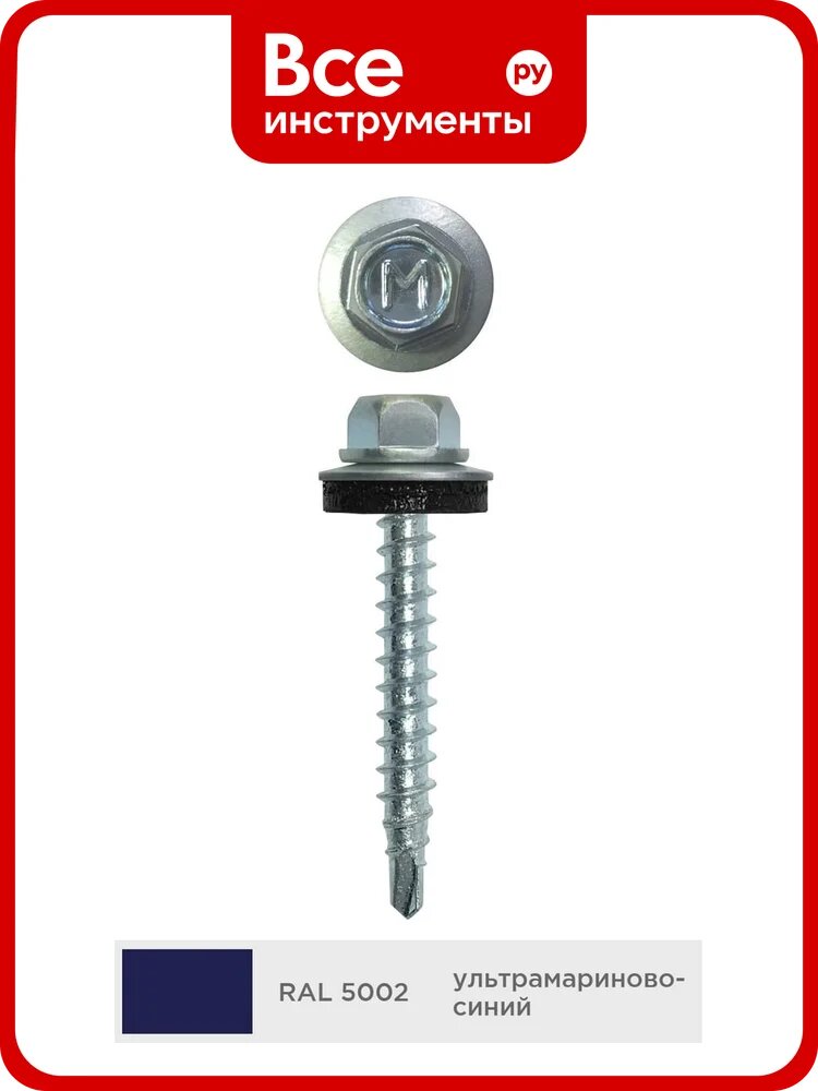 Кровельный саморез Daxmer 4,8x50 мм, RAL 5002, сверло №1, 150 шт. 00000305703