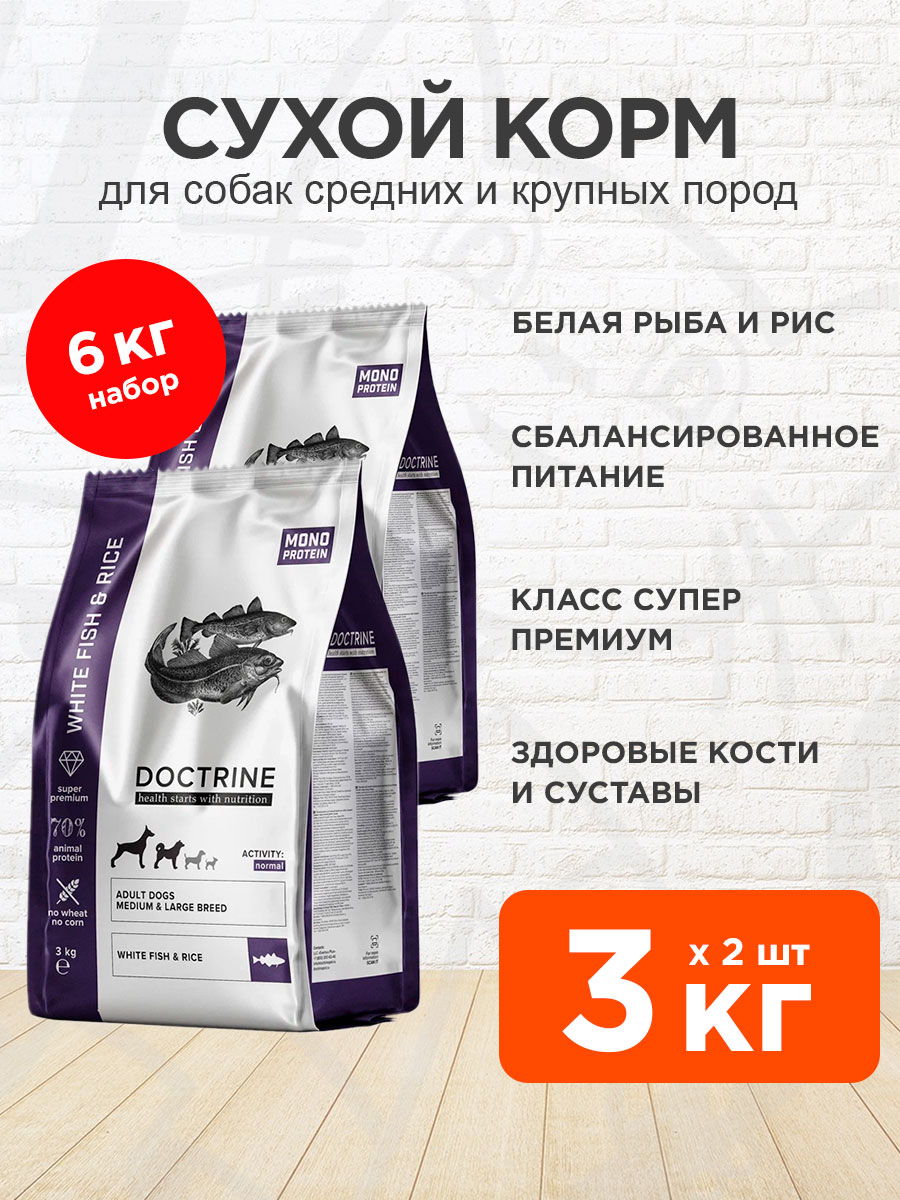 Корм сухой Doctrine Adult Dog Medium & Large Breeds Fish&Rice для собак средних и крупных, белая рыба и рис, 3 кг 2 шт