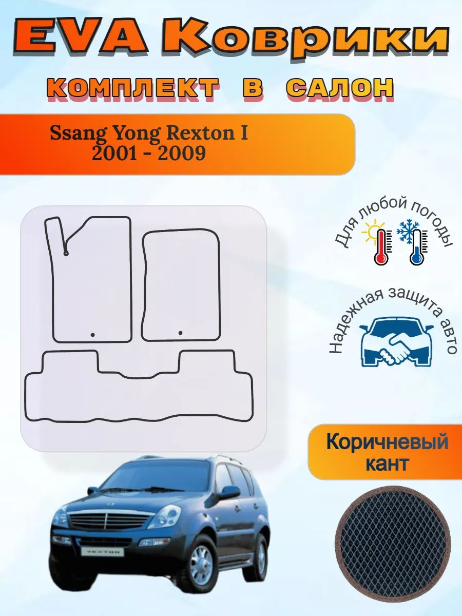 EVA коврики Ssang Yong Rexton I 2001 - 2009 Саньенг Рекстон