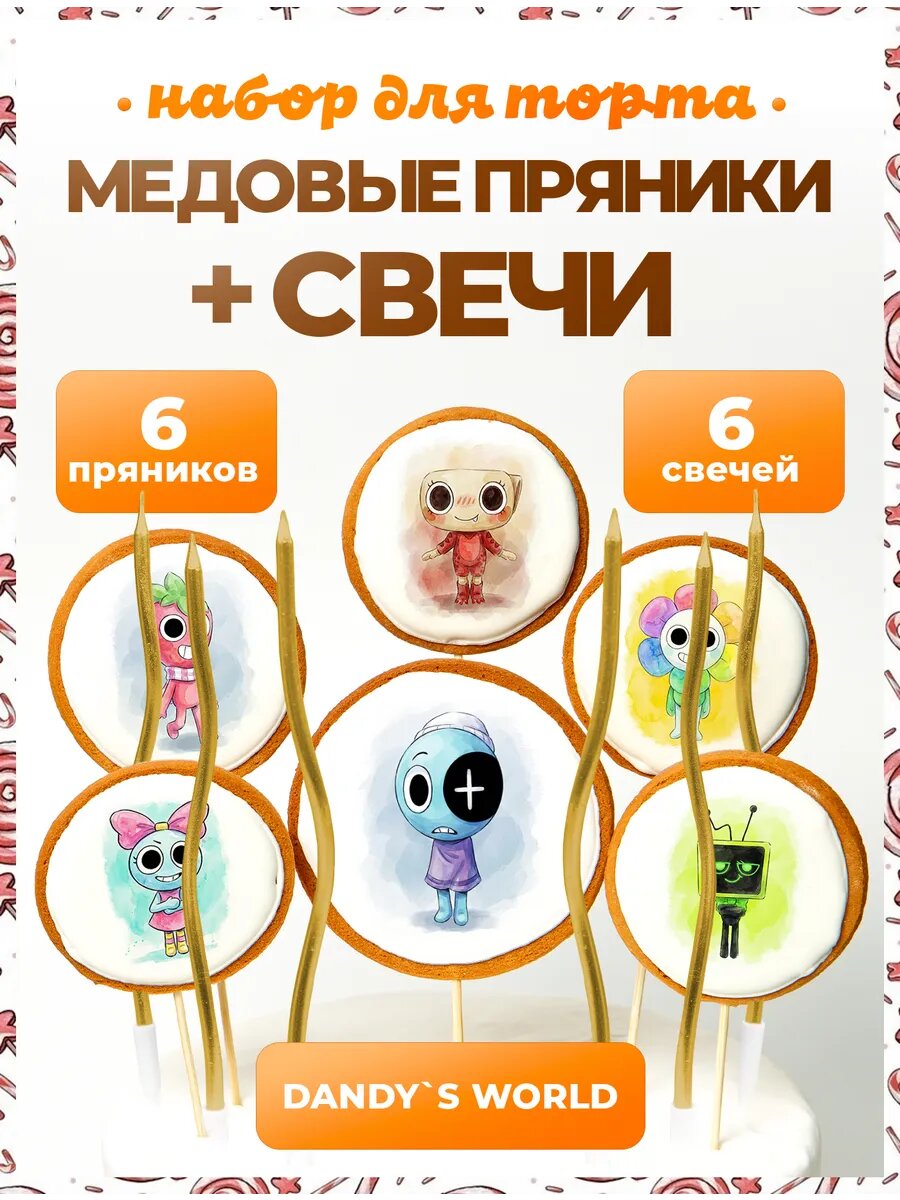 Украшения для торта. Dandy world + свечи золото