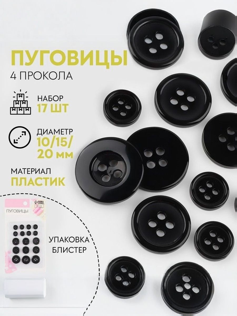 Набор пуговиц 4 прокола 10/15/20 мм 17 шт, чёрные пластик для шитья и творчества