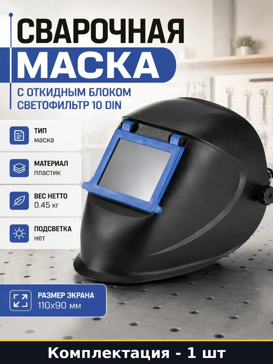 Сварочная маска с откидным блоком светофильтр 10 DIN