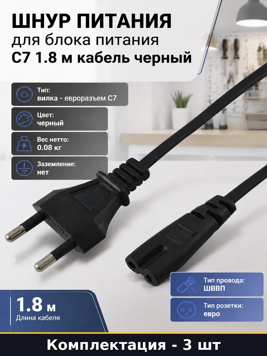 Провод питания евро C7 1.8м комплект 3 без заземления 1150Вт