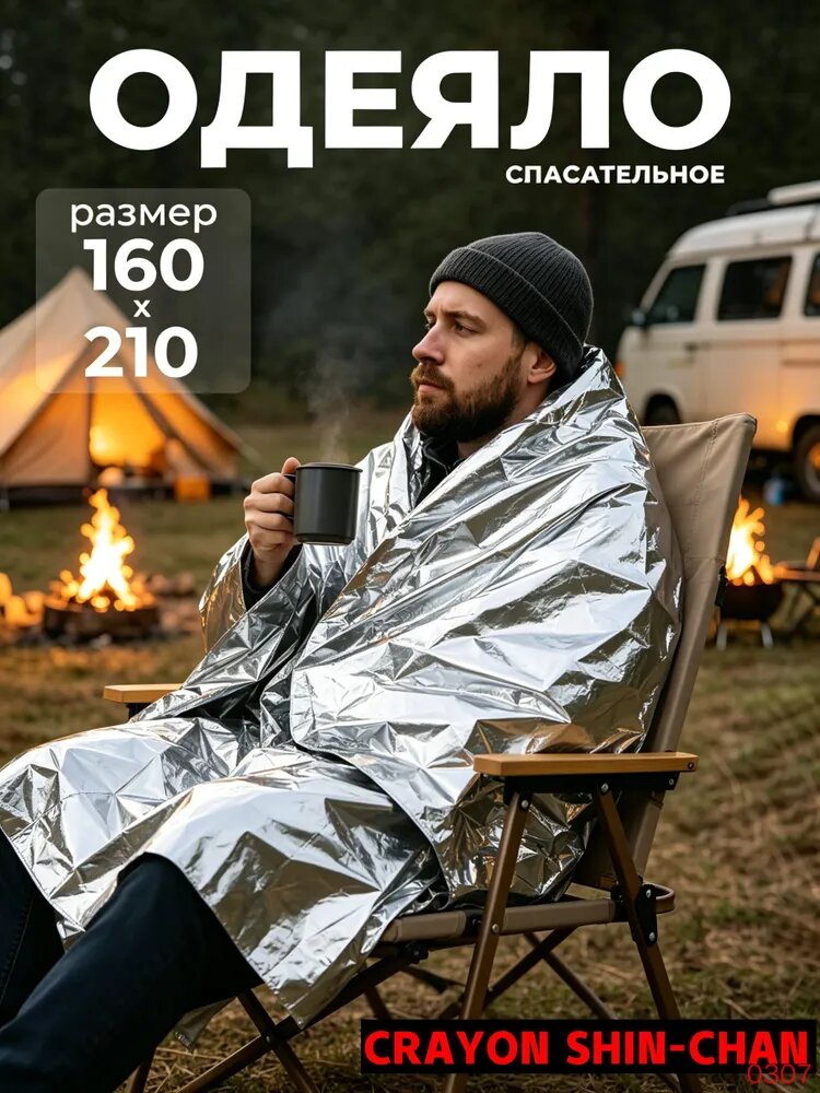 Термоодеяло спасательное 1 шт для обертывания, многоразовое