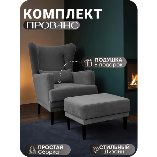 Кресло Прованс Центр Мебель, с пуфом, обивка велюр, подлокотники, комплект