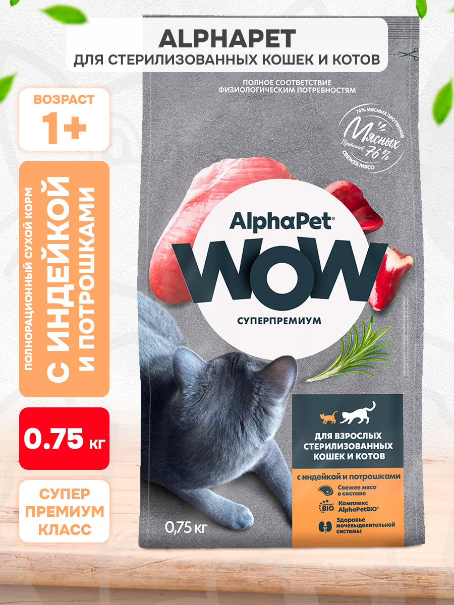 Корм сухой Alphapet Wow Суперпремиум для взрослых кастрированных котов и стерилизованных кошек, индейка, потрошки, 0,75 кг
