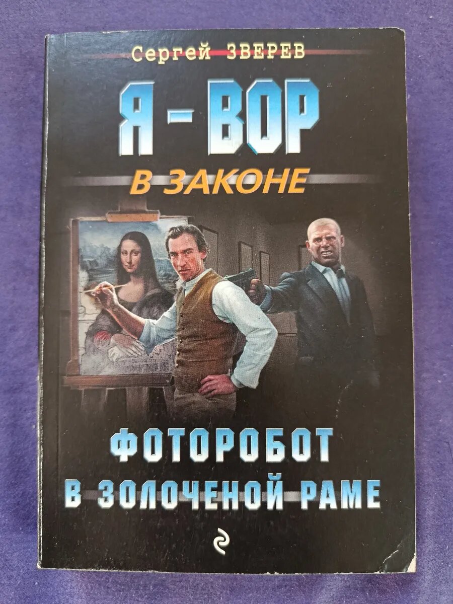 Я вор в законе. Фоторобот в золоченой раме. Сергей Зверев