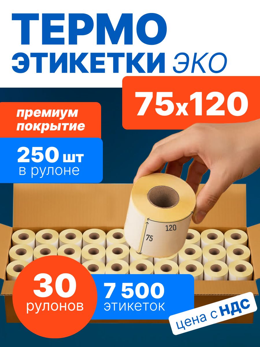Термоэтикетки 75х120 мм, 250 шт./рул, 30 рулонов, ЭКО
