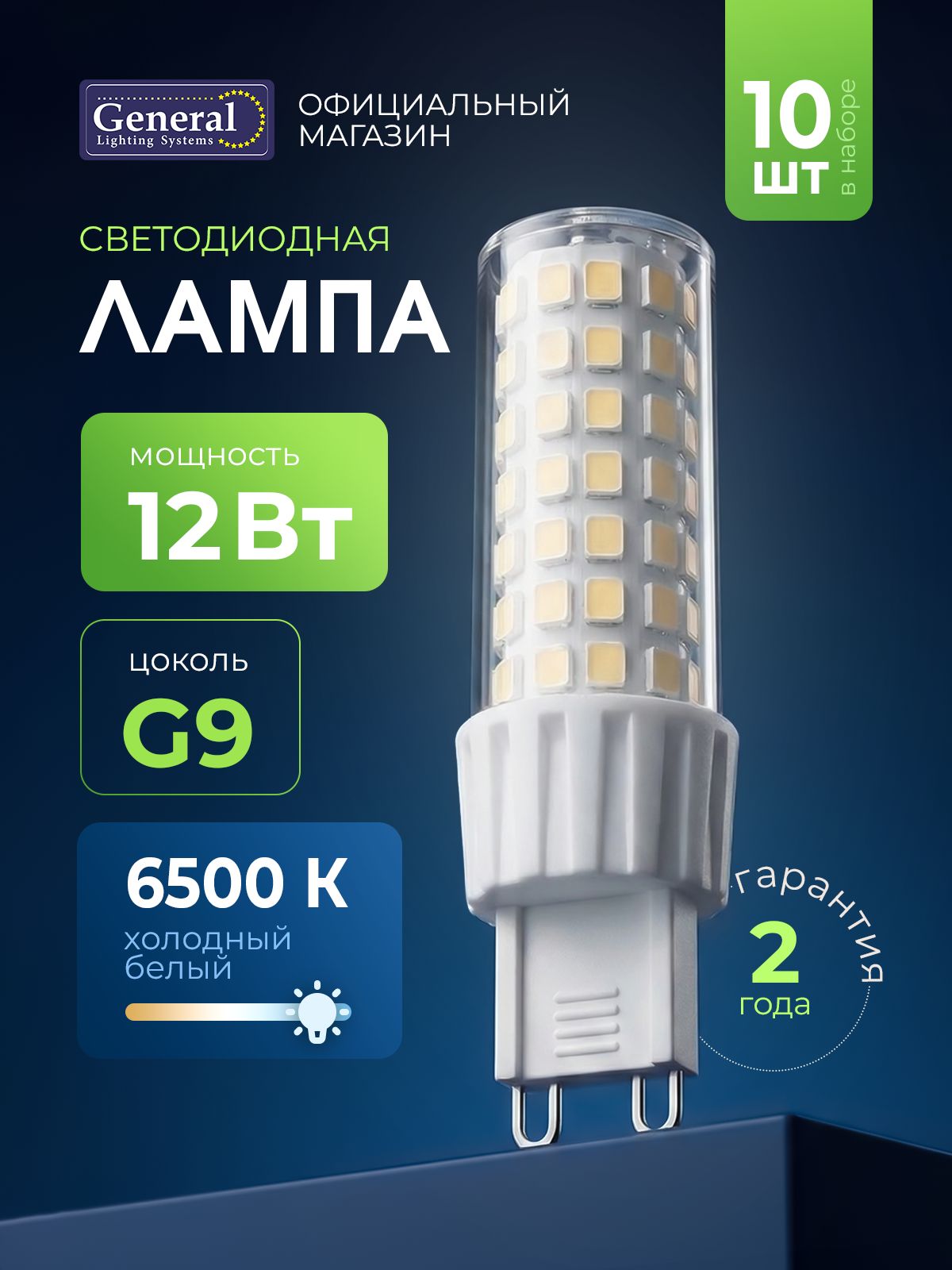 Светодиодная лампочка G9 General LED 12 Вт 220В, Холодный свет 6500К, капсульная, набор 10 шт.
