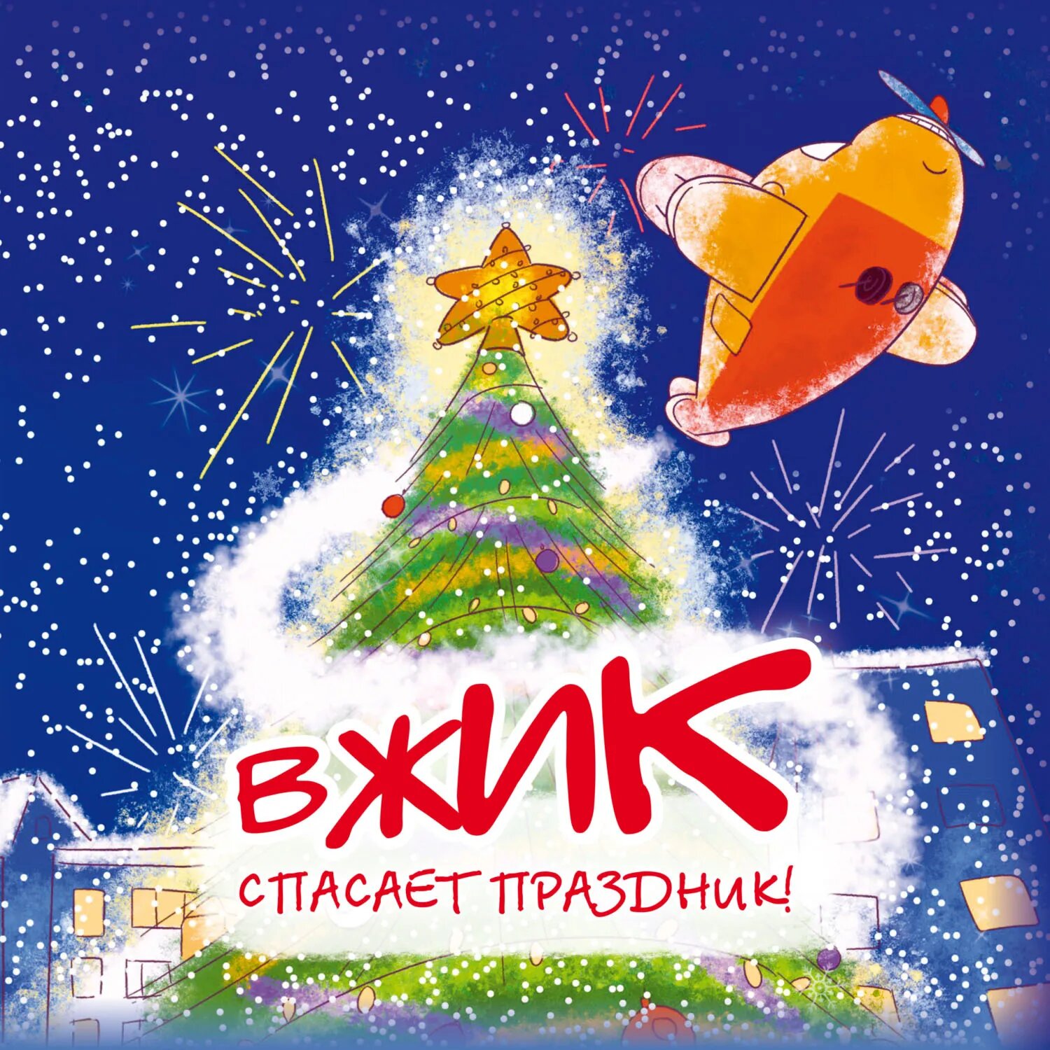Вжик спасает праздник! [Аудиокнига]