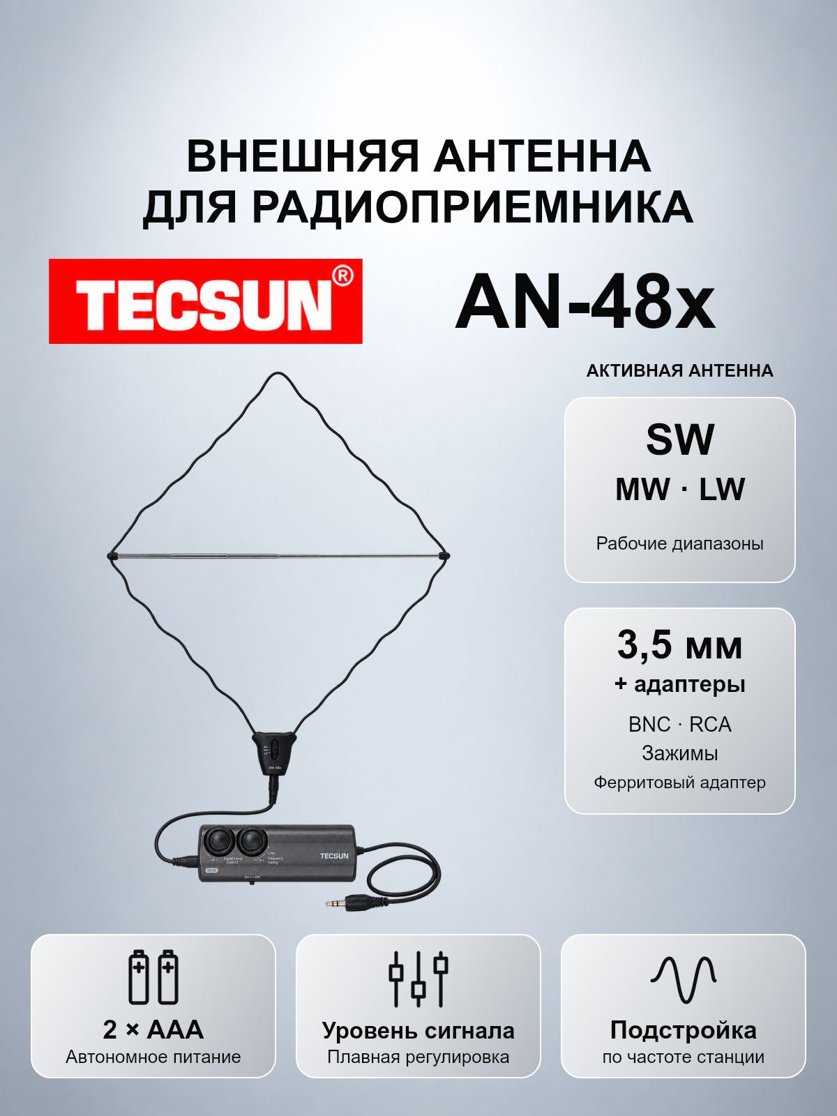 Активная внешняя антенна для радиоприемника Tecsun AN-48x