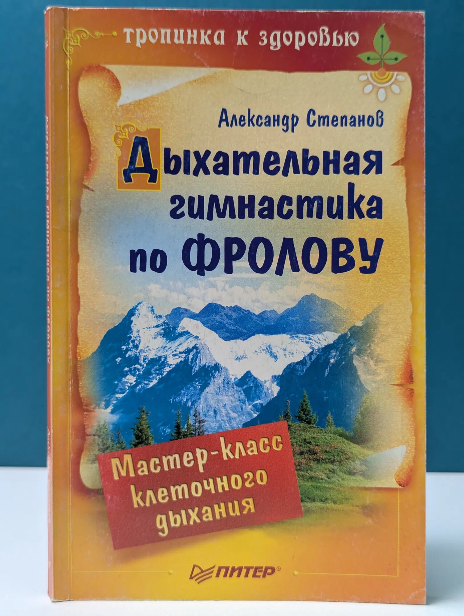 Тропинка к здоровью. Дыхательная гимнастика по Фролову. Мастер-класс клеточного дыхания Степанов Александр Николаевич 2008