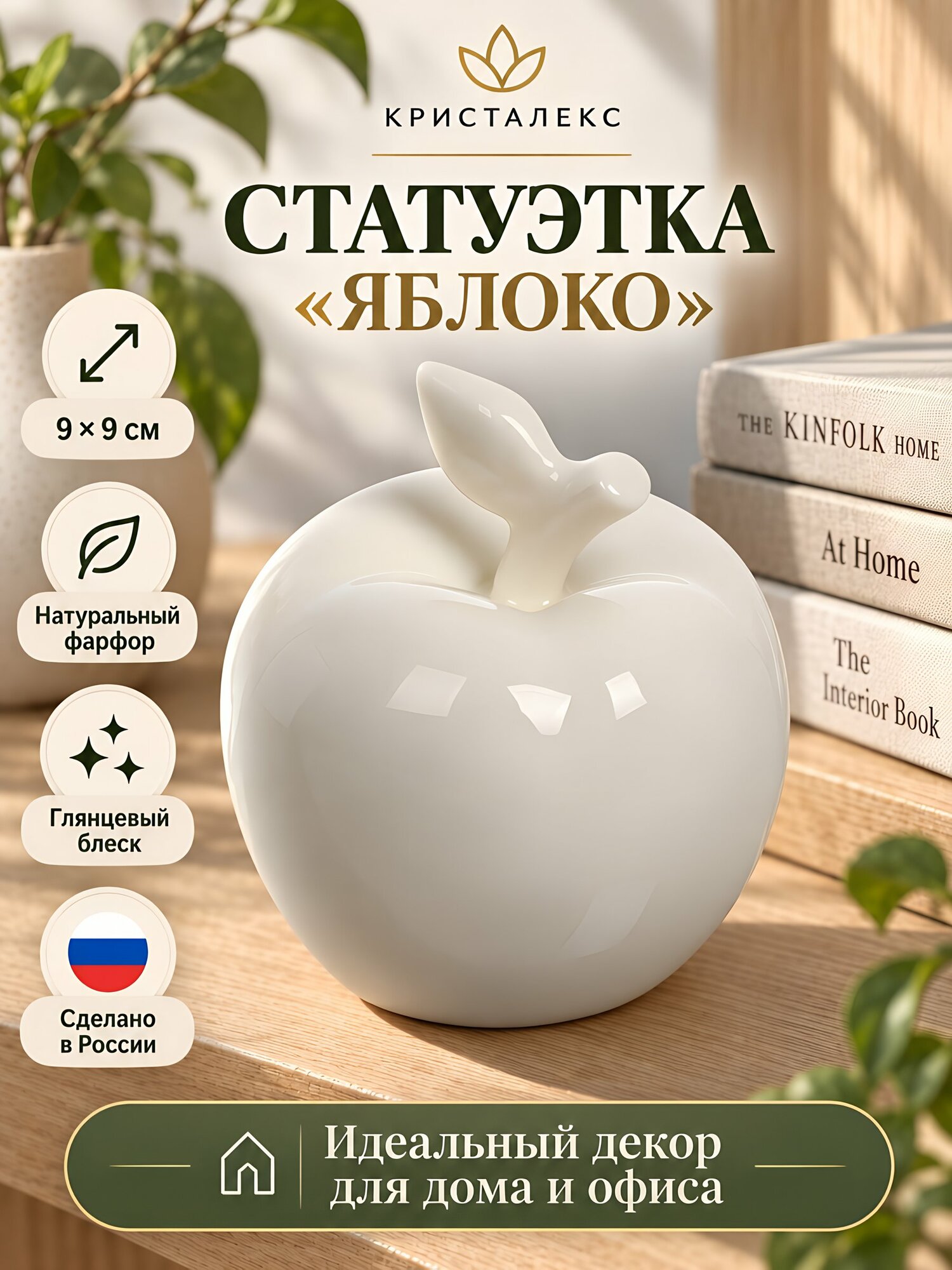 Фарфоровая статуэтка «Яблоко», белая, 9х9 см, Кристалекс VIL026 для декора
