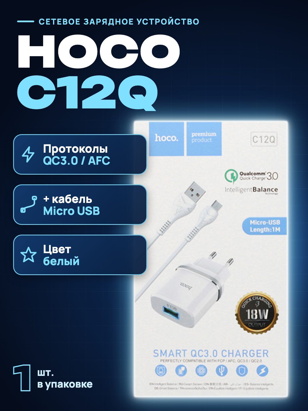 Сетевое зарядное устройство Hoco C12Q с кабелем Micro USB, белый