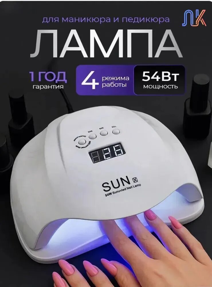 Лампа для маникюра и педикюра SunX 54W, белая