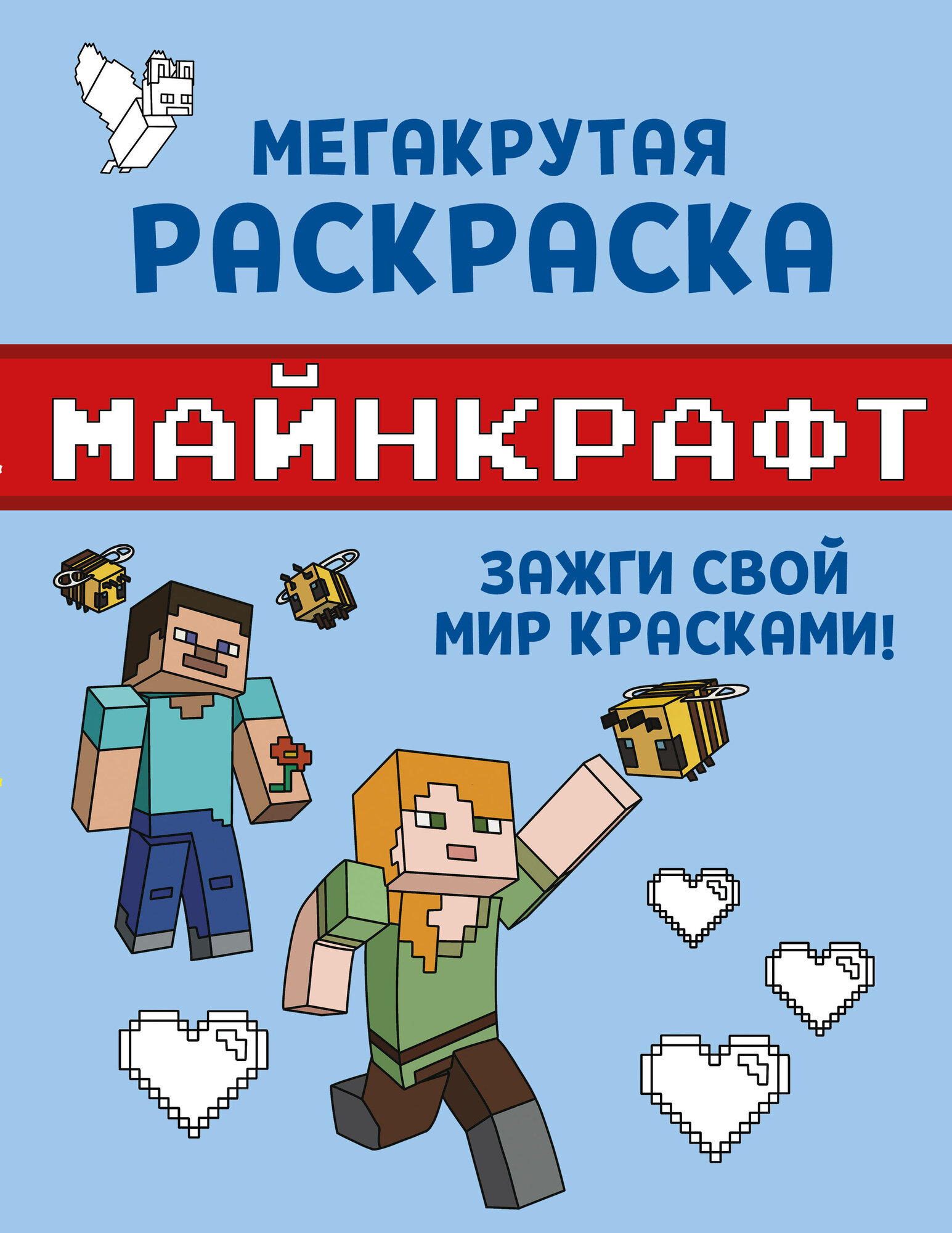 Мегакрутая раскраска Майнкрафт. Зажги свой мир красками!