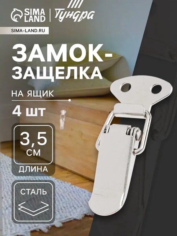 Замок-защёлка Тундра Z08, для ящика, серебристый, металл, накладной, 4 шт