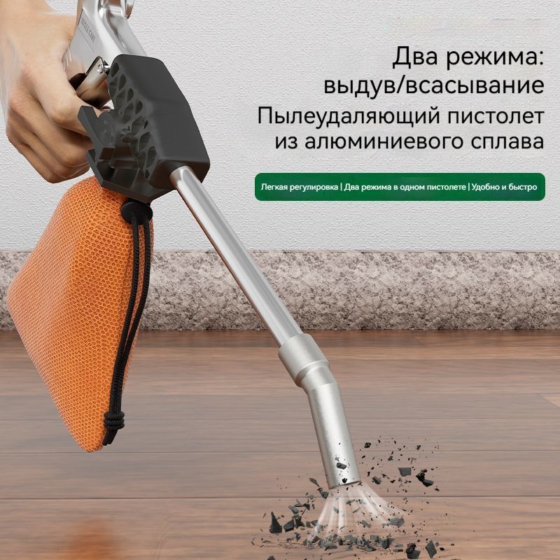 Пневматический пистолет 2-в-1 (вакуум/выдув) для очистки от пыли, алюминиевый