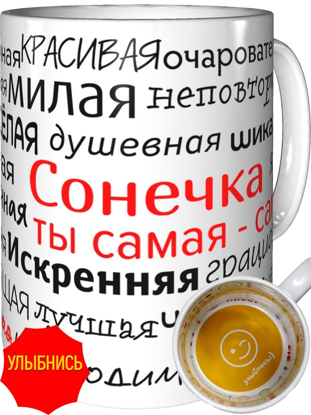 Кружка комплименты Сонечка ты самая самая - улыбнись внутри, керамическая, объем 330 мл.