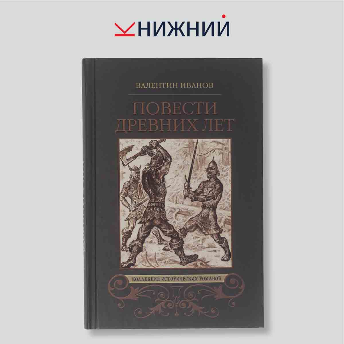 Иванов В.Д. "Повести древних лет"
