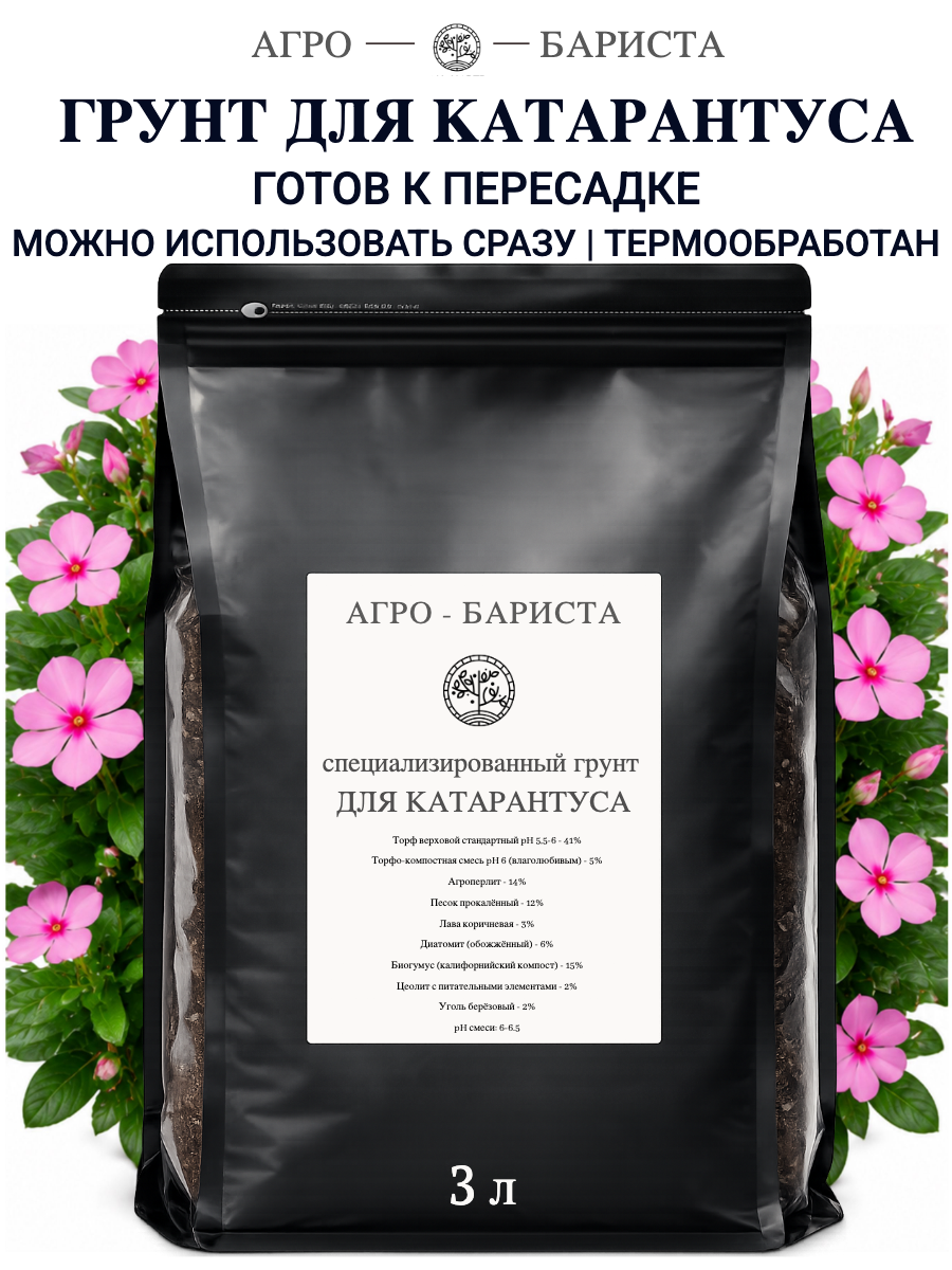 Грунт для Катарантуса готовый 3л, земля для Катарантуса Агро-Бариста
