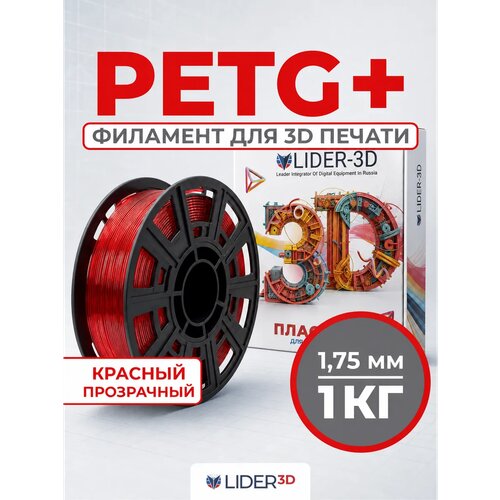 фото Petg+ пластик lider-3d для 3d принтера 1.75 мм, красный (прозрачный), 1 кг