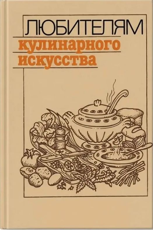 Любителям кулинарного искусства: Пособие по домоводству, Ю. М. Новоженов