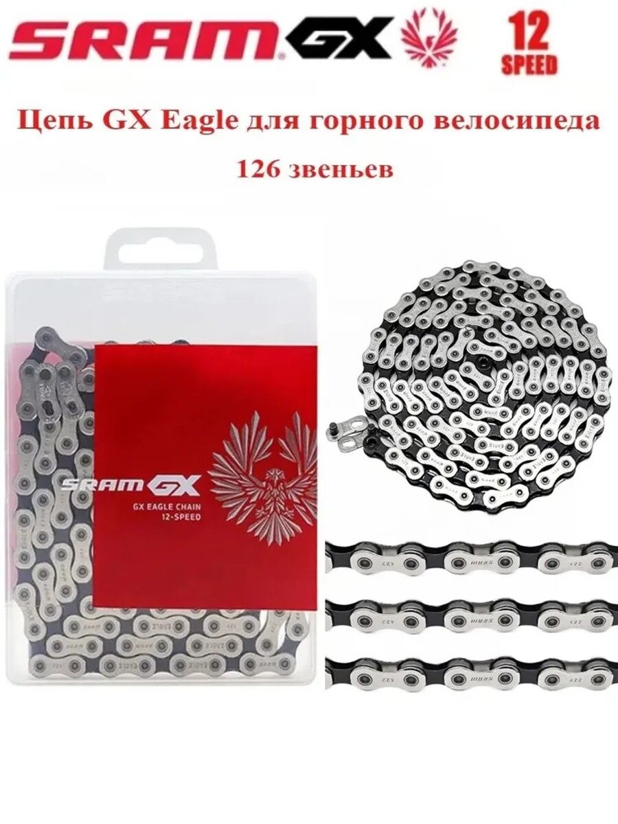 Цепь велосипедная SRAM GX Eagle 12 скоростей 126 звеньев для горного велосипеда