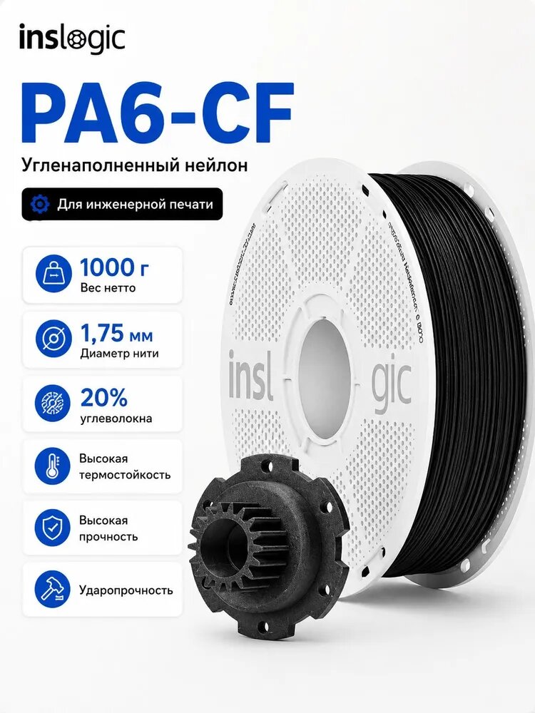 Inslogic, PA6-CF 1кг 1.75мм карбоновый нейлон с 20% углеволокном черный со съемной катушкой для 3D-принтера