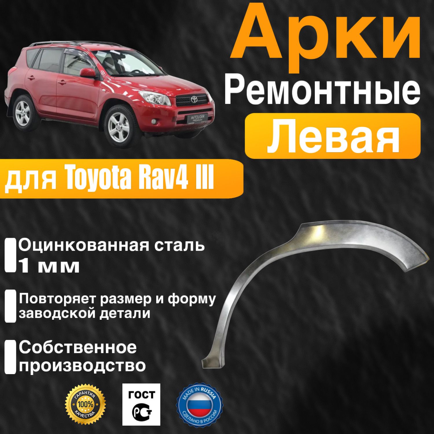 Арка ремонтная задняя левая для автомобиля Toyota RAV4 3, RAV4 3 rest, Тойота РАФ4 3 поколение, РАВ4 3 поколение рестайлинг, 2005-2016г, оцинкованная сталь 1 м