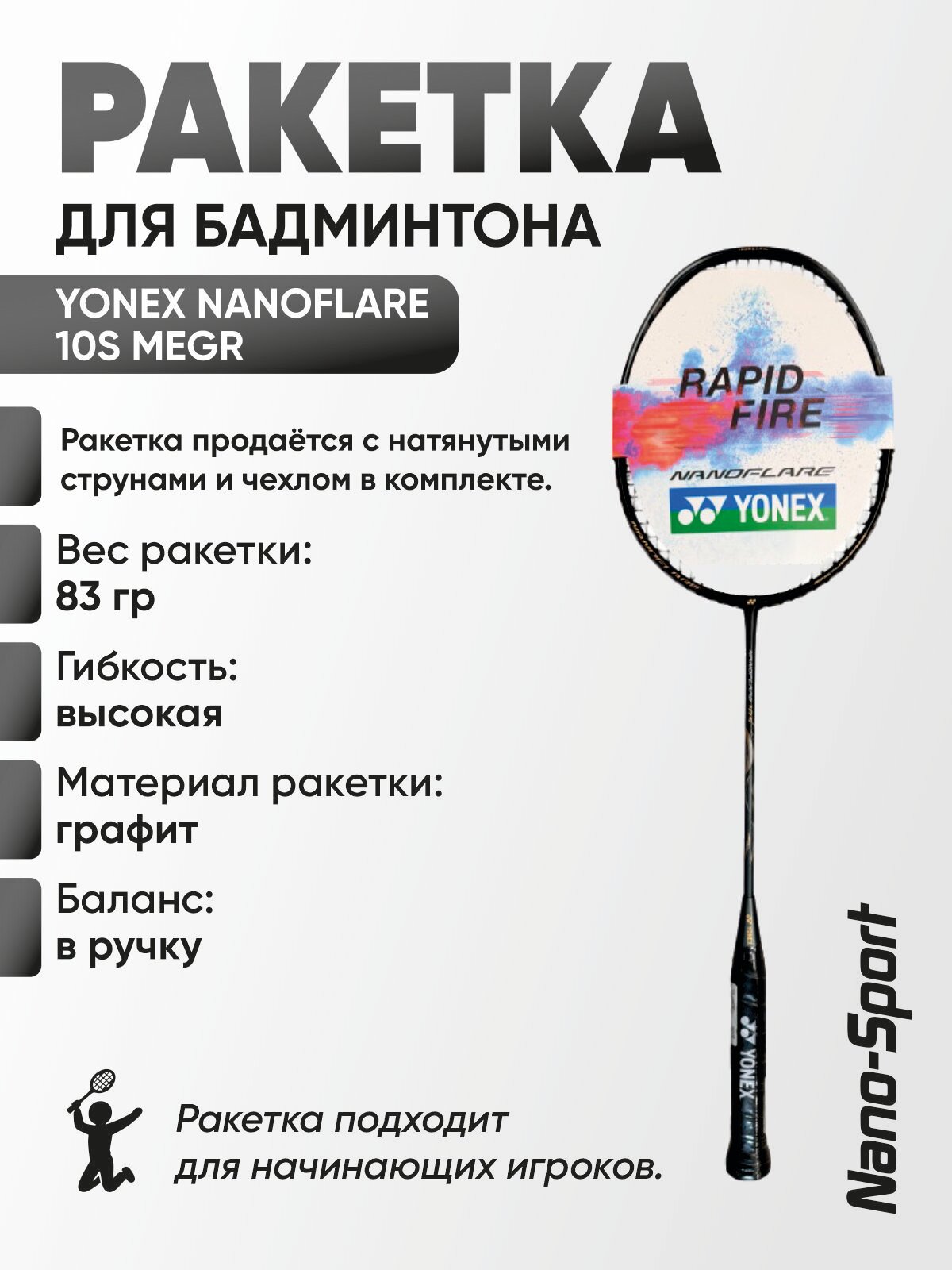 Ракетка для бадминтона Yonex NanoFlare 10S MEGR (4UG5)