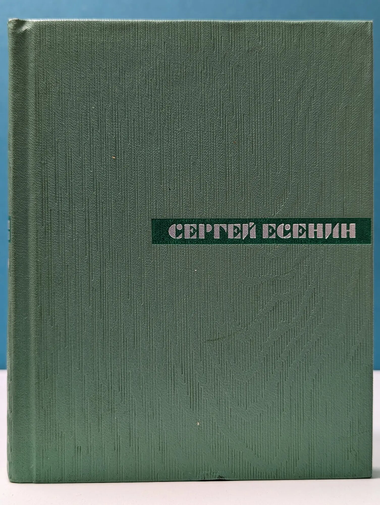 С. Есенин. Собрание сочинений в 5 томах. Том 5 Есенин Сергей Александрович 1968