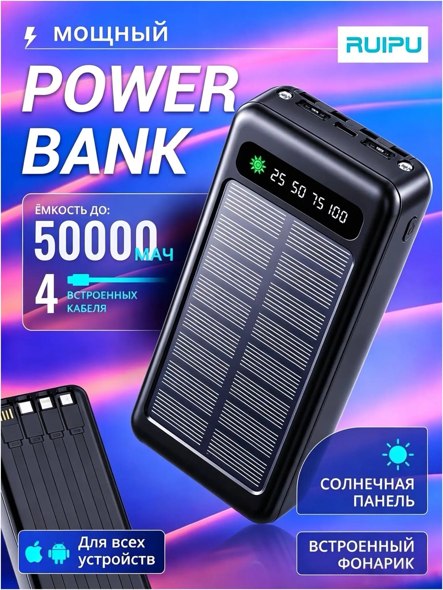 Внешний аккумулятор (Повербанк) 50000 мАч с 4 кабелями (Type-C, iPhone, Android), быстрая зарядка и фонарик, черный матовый