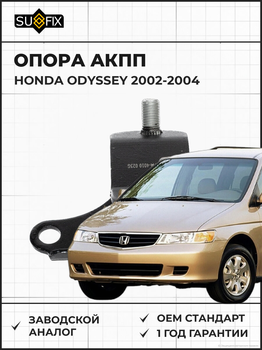 Опора SUFIX FM4010 АКПП задняя нижняя Хонда Одиссей 3.0 АКПП задняя нижняя HONDA Odyssey 3.0 2002-2004
