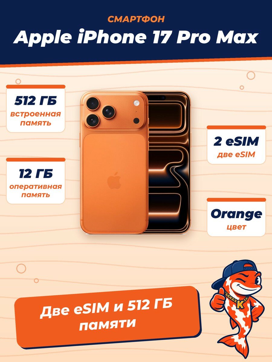 Смартфон Apple iPhone 17 Pro Max, 12/512Gb, Orange (Dual eSIM)