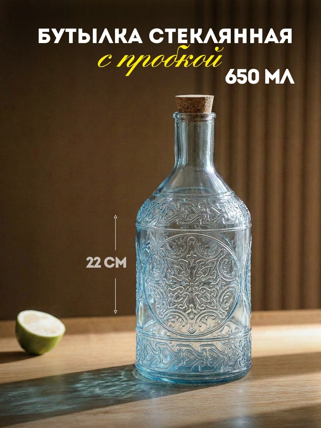 Бутылка стеклянная голубая с пробкой 650 мл для воды, вина, настоек и масла декоративная