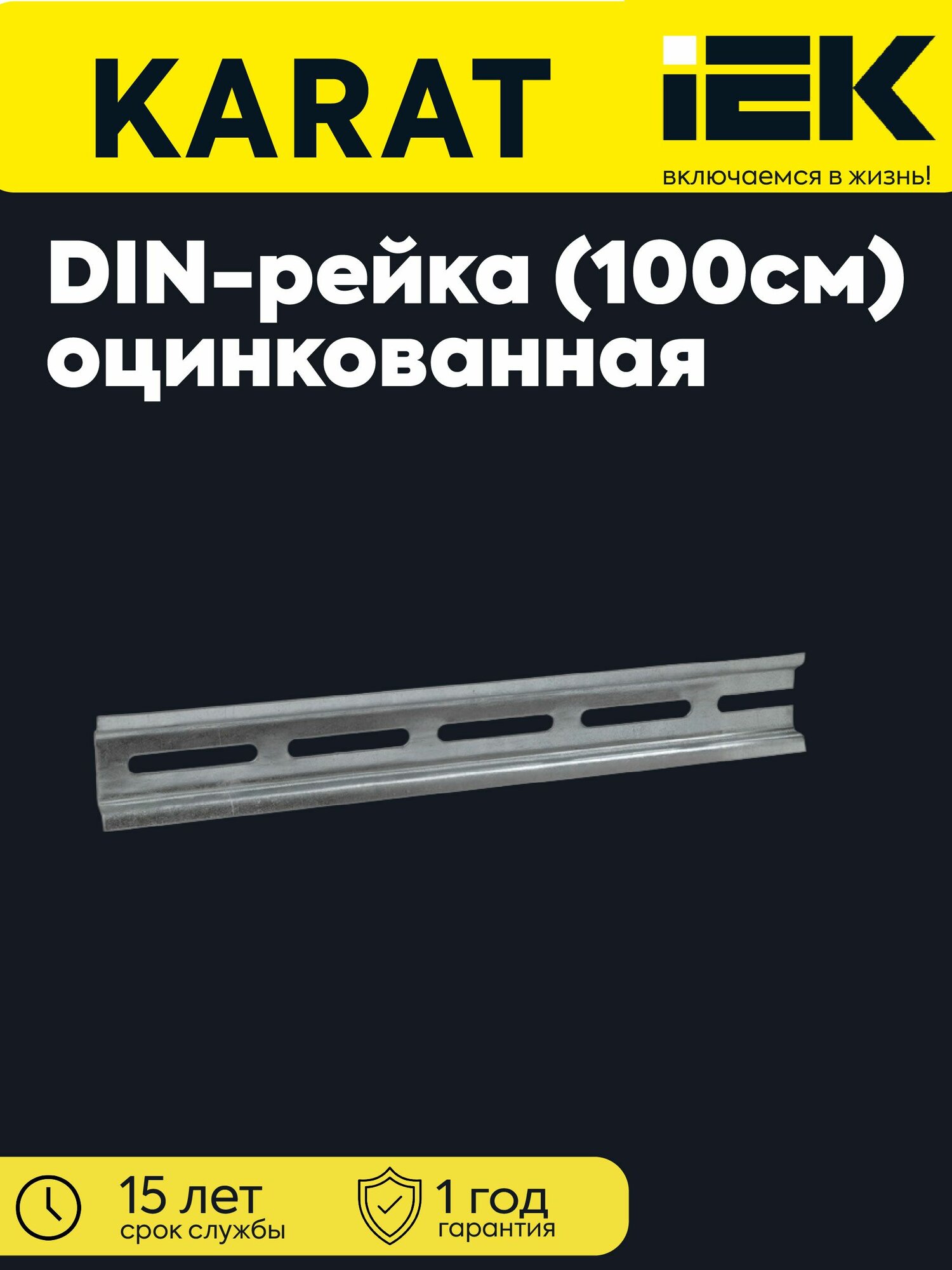 DIN-рейка L1000 (100см) оцинкованная IEK