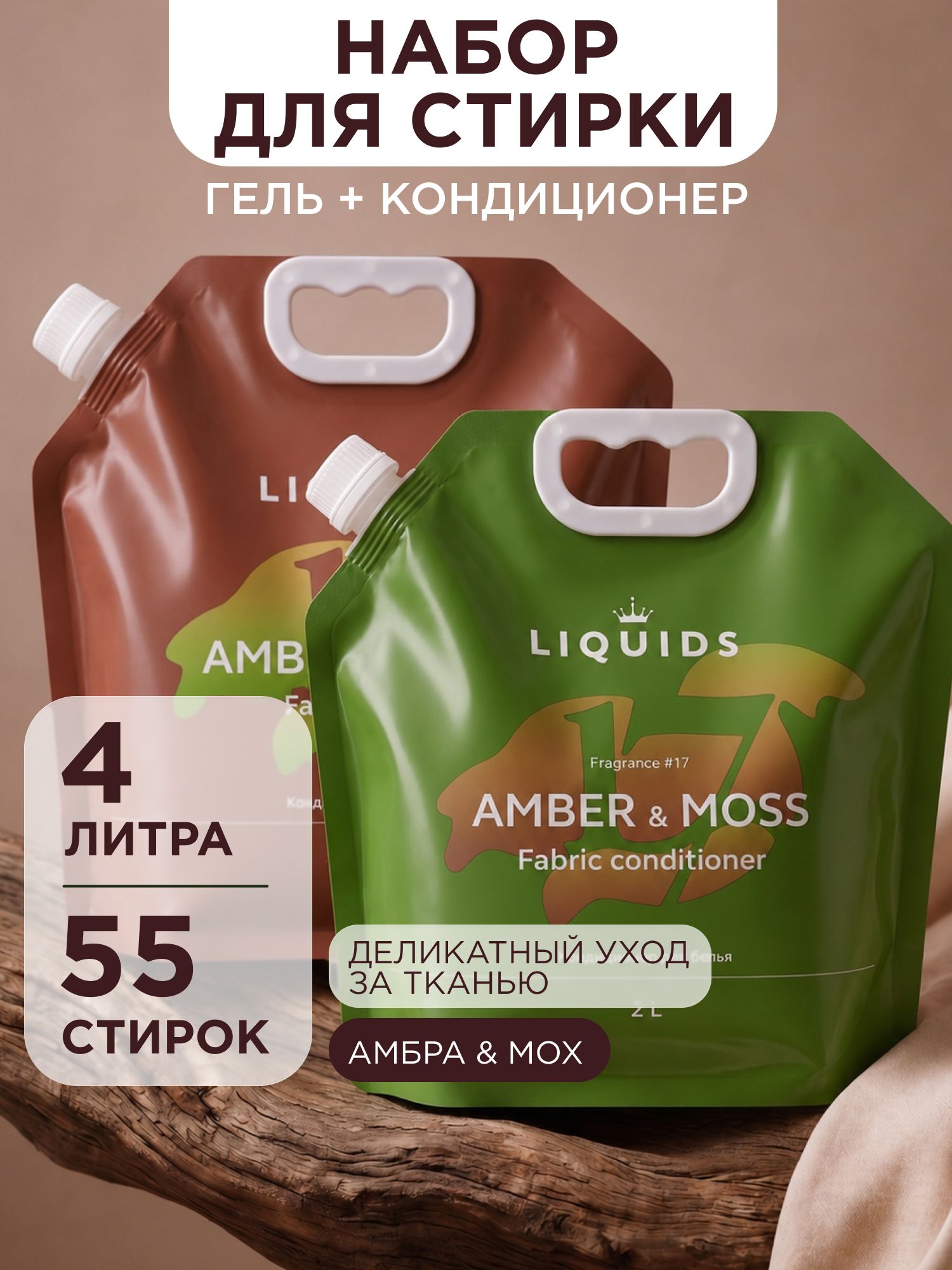 Набор гель и кондиционер для стирки Амбра и мох 2+2л