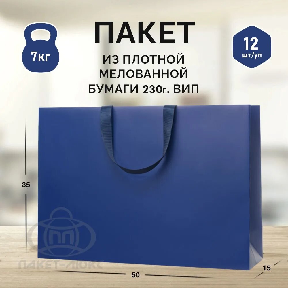 Пакет бумажный подарочный, упаковка 12 штук, размер 50*35*15 см, ламинированный, темно-синий ВИП, матовый, плотный