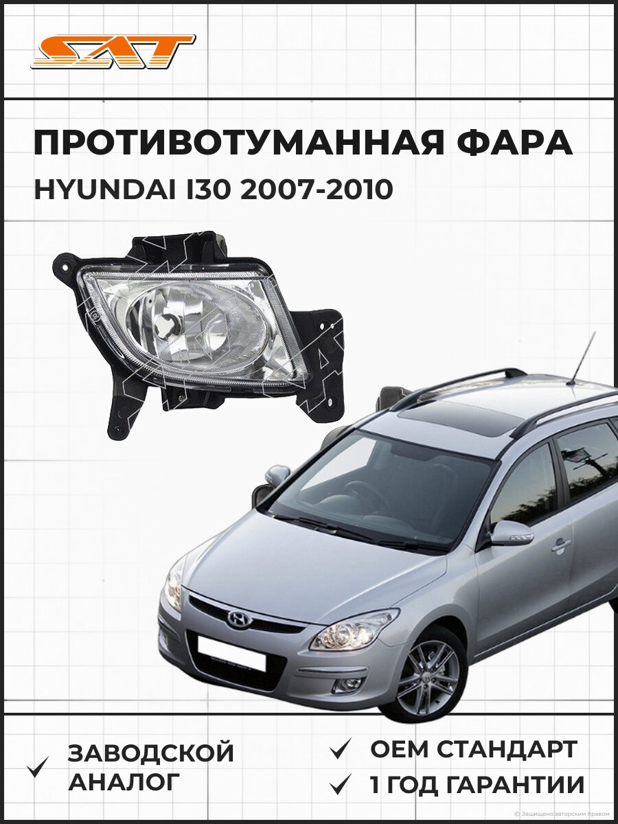 Противотуманная фара правая SAT ST2212021R Хендай i30 Hyundai i30 2007-2010
